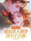 穿书七零,娇软美人撩得团长心尖颤