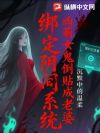 绑定阴间系统,凶萌女鬼倒贴成老婆