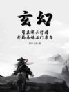 玄幻:苟在深山打猎,开局弟妹上门求肉