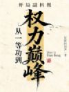 开局副科级,从一等功到权力巅峰