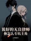 说好的无良律师,你怎么专坑主角?