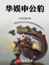 华娱申公豹