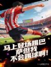马上登场踢巴萨但我不会踢球啊!