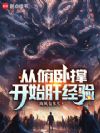 从俯卧撑开始肝经验