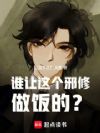 谁让这个邪修做饭的?