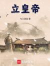 立皇帝