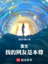 重生,我的网友是本尊