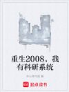 重生2008,我有科研系统