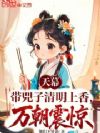 天幕:带兕子清明上香,万朝震惊