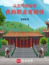 从乞丐到皇帝:我的职业有特性