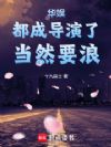 华娱:都成导演了,当然要浪
