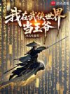 我在武侠世界当王爷