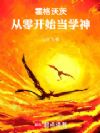 霍格沃茨:从零开始当学神
